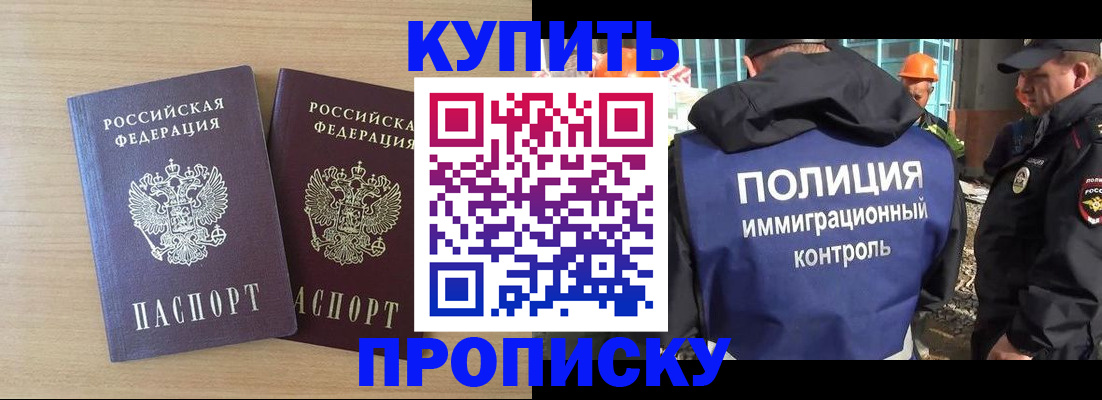 купить прописку в Снежинске